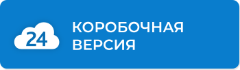Компетенция 1С‑Битрикс: Коробочная версия