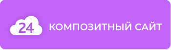 Компетенция 1С‑Битрикс: Композитный сайт