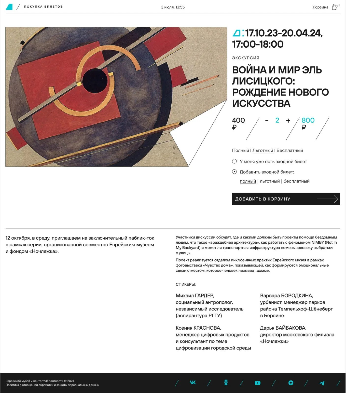 Карточка мероприятия и выбор билета на инфомате